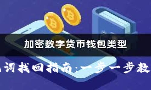 TP助记词找回指南：一步一步教您恢复