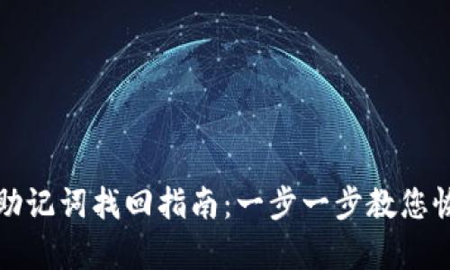 TP助记词找回指南：一步一步教您恢复