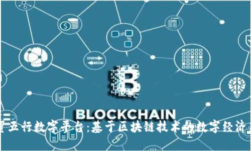 云数贸五行数字平台：基于区块链技术的数字经济新模式