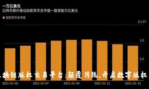 影视区块链版权交易平台：颠覆传统，开启数字版权新时代