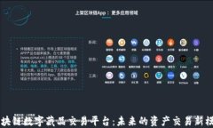 区块链数字藏品交易平台