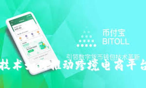 区块链技术如何推动跨境电商平台的发展