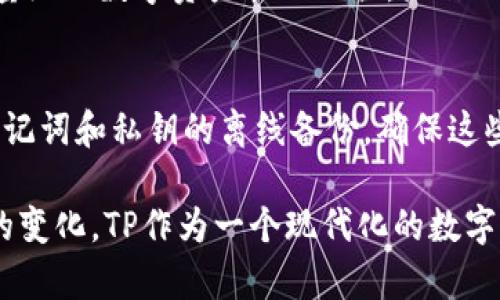 理解XRP与TP：如何安全存储Ripple（XRP）

XRP, TP, 加密货币, 数字资产/guanjianci

随着加密货币市场的快速发展，越来越多的人开始关注不同币种的管理与存储方案。Ripple（XRP）作为一种流行的数字资产，逐渐受到投资者的青睐。许多人开始询问，XRP是否可以安全地存储在TP中。本文将对此进行详细分析，并探讨TP的功能、用法及其在存储XRP时的优缺点。通过对XRP存储的深入解析，本文将帮助读者更好地理解这类数字资产的管理方式。

XRP简介
Ripple（XRP）是一种用于跨境支付的数字货币，旨在提高传统银行系统的效率。与许多其他加密货币不同，XRP并非通过挖矿产生，而是由Ripple Labs公司预先发行的。XRP的交易速度极快，通常在几秒钟内完成，并且交易费用低廉，因此获得了许多金融机构的青睐。XRP的目标是解决传统金融系统中的痛点，尤其是在国际汇款及结算中的效率问题。

TP概述
TP（TokenPocket）是一种多链数字资产，支持多种区块链资产的存储与管理。用户可以通过TP安全地存储、转账和交易各种加密货币。TP支持的资产种类繁多，包括以太坊、比特币、莱特币，以及Ripple（XRP）等。其用户界面友好，并提供了多种功能，如多语言支持、智能合约、DApp访问等，显著提高了用户体验和便利性。

XRP可以存放在TP吗？
是的，XRP可以安全地存放在TP中。TP的多链功能使其可以支持包括XRP在内的多种数字资产。用户可以在TP中创建一个专门的XRP地址，以接收和发送XRP。这种存储方式不仅安全，而且方便，因为用户无需在不同的之间切换，只需使用一个应用程序即可管理所有加密资产。

TP的安全性
TP非常重视用户的资产安全。在使用TP时，用户的私钥是完全保存在本地的，只有用户自己能够控制。TP还提供了多重安全验证措施，如密码设置、指纹解锁等，进一步提高了安全性。此外，TP还使用了加密技术来保护用户的交易信息和资产安全。这些安全措施使得TP成为了一款可靠的数字资产存储工具，适合用于存放XRP。

如何在TP中存放和管理XRP
在TP中存放和管理XRP相对简单。以下是操作步骤：
ol
li下载并安装TP应用。该应用在Android和iOS平台均有提供，可以在各大应用商店下载。/li
li创建。用户可以通过选择“创建新”选项，然后按照提示创建一个新的。在此过程中，务必备份好助记词，以免丢失。/li
li选择XRP。在创建成功后，用户可以在TP的资产界面中找到XRP选项，点击进入。/li
li获取XRP地址。用户可以点击“接收”按钮来获取自己的XRP地址。此地址可以用于其他平台或转入XRP。/li
li发送XRP。用户可以在TP中选择“发送”选项，输入接收方的地址以及转账数量，后续即可完成转账。/li
/ol

TP的优缺点
如同其他任何，TP也有其优缺点：
ul
li优点：TP界面简洁友好，同时支持多种数字资产，用户只需一个便可满足多种需求。此外，TP的安全性较高，加密技术保障了用户资产的安全。/li
li缺点：虽然TP目前已经支持多种资产，但在某些情况下，如果需求过于复杂，可能还需要使用专门的单链。/li
/ul

可能相关的问题

1. 使用TP存储XRP的安全性如何？
TP作为一个数字资产管理工具，其设计初衷就是为了确保用户的资产安全。对于存储XRP的安全性，首先要提及的是用户的私钥完全保存在本地，不会上传到服务器，这意味着只有用户自己可以控制自己的资产。此外，TP还提供了多重认证功能，用户可以设置复杂的密码或启用生物识别技术如指纹识别，进一步提高安全性。在日常使用中，用户还应未雨绸缪，定期备份助记词，避免遗失导致资产无法恢复。

2. TP是否支持XRP的多重签名功能？
在讨论XRP的多重签名功能时，我们首先要了解什么是多重签名。多重签名是一种资产保护机制，要求多个密钥中的两个或多个才能进行有效的转账。这种机制在公司、DAO等组织中尤为重要，能够有效降低私钥被盗所带来的风险。TP目前尚未直接支持XRP的多重签名功能，但用户仍可通过其它专业工具或服务进行操作。总之，在使用TP存储XRP时，建议用户同时建立多重保护机制，通过密码、助记词以及其他安全方式来降低风险。

3. TP在处理XRP交易时的速度和费用如何？
在讨论TP处理XRP交易时的速度和费用问题时，我们需要明确XRP本身的优势。Ripple协议的特点使得XRP在网络中进行转账时，能够以极快的速度完成交易，通常几秒钟内就可以确认。TP作为一个轻量级的数字资产管理工具，操作也相对简单。用户在通过TP转账XRP时，会支付极低的交易费用，这在预算有限或频繁交易的情况下尤其有效。因此，TP用户在使用XRP进行交易时，可以享受到快捷且低成本的服务。

4. 如何保护我在TP中的XRP资产？
保护存放在TP中的XRP资产需要采取多种策略。首先，强烈建议用户对进行密码保护，设置一个复杂且独特的密码。同时，开启生物识别，增强安全性。此外，避免在公共网络下连接TP或进行转账，保留助记词和私钥的离线备份，确保这些信息不被他人获取。定期检查中的交易记录，确保没有异常活动，也是保护资产的重要手段。最终，保持警惕，了解最新的安全趋势和潜在威胁，有助于用户更好地管理和保护XRP及其他数字资产。 

通过上述内容，我们希望您对在TP中存储XRP有了更全面的了解。无论是加密货币的存储和管理，还是真正实现安全和高效的支付，选择合适的工具都是不可或缺的一步。随着技术的发展和用户需求的变化，TP作为一个现代化的数字资产管理工具，必将在未来继续发挥其重要的作用。