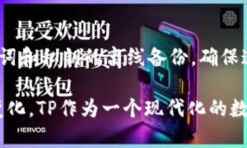 理解XRP与TP：如何安全存储Ripple（XRP）

XRP, TP, 加密货币, 数字资产/guanjianci

随着加密货币市场的快速发展，越来越多的人开始关注不同币种的管理与存储方案。Ripple（XRP）作为一种流行的数字资产，逐渐受到投资者的青睐。许多人开始询问，XRP是否可以安全地存储在TP中。本文将对此进行详细分析，并探讨TP的功能、用法及其在存储XRP时的优缺点。通过对XRP存储的深入解析，本文将帮助读者更好地理解这类数字资产的管理方式。

XRP简介
Ripple（XRP）是一种用于跨境支付的数字货币，旨在提高传统银行系统的效率。与许多其他加密货币不同，XRP并非通过挖矿产生，而是由Ripple Labs公司预先发行的。XRP的交易速度极快，通常在几秒钟内完成，并且交易费用低廉，因此获得了许多金融机构的青睐。XRP的目标是解决传统金融系统中的痛点，尤其是在国际汇款及结算中的效率问题。

TP概述
TP（TokenPocket）是一种多链数字资产，支持多种区块链资产的存储与管理。用户可以通过TP安全地存储、转账和交易各种加密货币。TP支持的资产种类繁多，包括以太坊、比特币、莱特币，以及Ripple（XRP）等。其用户界面友好，并提供了多种功能，如多语言支持、智能合约、DApp访问等，显著提高了用户体验和便利性。

XRP可以存放在TP吗？
是的，XRP可以安全地存放在TP中。TP的多链功能使其可以支持包括XRP在内的多种数字资产。用户可以在TP中创建一个专门的XRP地址，以接收和发送XRP。这种存储方式不仅安全，而且方便，因为用户无需在不同的之间切换，只需使用一个应用程序即可管理所有加密资产。

TP的安全性
TP非常重视用户的资产安全。在使用TP时，用户的私钥是完全保存在本地的，只有用户自己能够控制。TP还提供了多重安全验证措施，如密码设置、指纹解锁等，进一步提高了安全性。此外，TP还使用了加密技术来保护用户的交易信息和资产安全。这些安全措施使得TP成为了一款可靠的数字资产存储工具，适合用于存放XRP。

如何在TP中存放和管理XRP
在TP中存放和管理XRP相对简单。以下是操作步骤：
ol
li下载并安装TP应用。该应用在Android和iOS平台均有提供，可以在各大应用商店下载。/li
li创建。用户可以通过选择“创建新”选项，然后按照提示创建一个新的。在此过程中，务必备份好助记词，以免丢失。/li
li选择XRP。在创建成功后，用户可以在TP的资产界面中找到XRP选项，点击进入。/li
li获取XRP地址。用户可以点击“接收”按钮来获取自己的XRP地址。此地址可以用于其他平台或转入XRP。/li
li发送XRP。用户可以在TP中选择“发送”选项，输入接收方的地址以及转账数量，后续即可完成转账。/li
/ol

TP的优缺点
如同其他任何，TP也有其优缺点：
ul
li优点：TP界面简洁友好，同时支持多种数字资产，用户只需一个便可满足多种需求。此外，TP的安全性较高，加密技术保障了用户资产的安全。/li
li缺点：虽然TP目前已经支持多种资产，但在某些情况下，如果需求过于复杂，可能还需要使用专门的单链。/li
/ul

可能相关的问题

1. 使用TP存储XRP的安全性如何？
TP作为一个数字资产管理工具，其设计初衷就是为了确保用户的资产安全。对于存储XRP的安全性，首先要提及的是用户的私钥完全保存在本地，不会上传到服务器，这意味着只有用户自己可以控制自己的资产。此外，TP还提供了多重认证功能，用户可以设置复杂的密码或启用生物识别技术如指纹识别，进一步提高安全性。在日常使用中，用户还应未雨绸缪，定期备份助记词，避免遗失导致资产无法恢复。

2. TP是否支持XRP的多重签名功能？
在讨论XRP的多重签名功能时，我们首先要了解什么是多重签名。多重签名是一种资产保护机制，要求多个密钥中的两个或多个才能进行有效的转账。这种机制在公司、DAO等组织中尤为重要，能够有效降低私钥被盗所带来的风险。TP目前尚未直接支持XRP的多重签名功能，但用户仍可通过其它专业工具或服务进行操作。总之，在使用TP存储XRP时，建议用户同时建立多重保护机制，通过密码、助记词以及其他安全方式来降低风险。

3. TP在处理XRP交易时的速度和费用如何？
在讨论TP处理XRP交易时的速度和费用问题时，我们需要明确XRP本身的优势。Ripple协议的特点使得XRP在网络中进行转账时，能够以极快的速度完成交易，通常几秒钟内就可以确认。TP作为一个轻量级的数字资产管理工具，操作也相对简单。用户在通过TP转账XRP时，会支付极低的交易费用，这在预算有限或频繁交易的情况下尤其有效。因此，TP用户在使用XRP进行交易时，可以享受到快捷且低成本的服务。

4. 如何保护我在TP中的XRP资产？
保护存放在TP中的XRP资产需要采取多种策略。首先，强烈建议用户对进行密码保护，设置一个复杂且独特的密码。同时，开启生物识别，增强安全性。此外，避免在公共网络下连接TP或进行转账，保留助记词和私钥的离线备份，确保这些信息不被他人获取。定期检查中的交易记录，确保没有异常活动，也是保护资产的重要手段。最终，保持警惕，了解最新的安全趋势和潜在威胁，有助于用户更好地管理和保护XRP及其他数字资产。 

通过上述内容，我们希望您对在TP中存储XRP有了更全面的了解。无论是加密货币的存储和管理，还是真正实现安全和高效的支付，选择合适的工具都是不可或缺的一步。随着技术的发展和用户需求的变化，TP作为一个现代化的数字资产管理工具，必将在未来继续发挥其重要的作用。