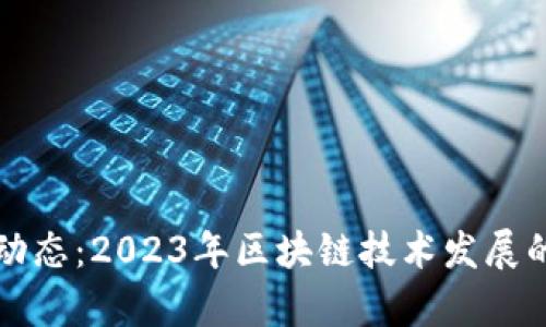 区块链平台动态：2023年区块链技术发展的趋势与前景