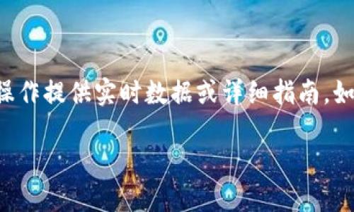 在这里，我可以为您提供一些相关信息，但需要说明的是，我无法为某一具体交易所的操作提供实时数据或详细指南。如果您有关于将USDT从Gate.io提取到TP的具体问题，以下是一些您可能想了解的内容。

### 如何将USDT从Gate.io提到TP的详细指南