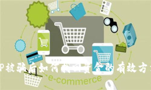 TP被骗后如何找回资金的有效方法