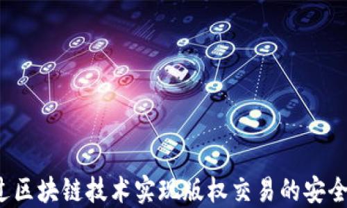 
如何通过区块链技术实现版权交易的安全与高效?