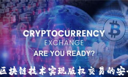 
如何通过区块链技术实现版权交易的安全与高效?