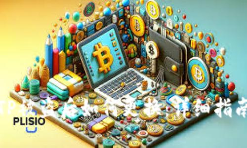 TP被盗后如何更换：详细指南