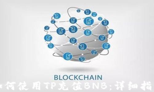 
如何使用TP充值BNB：详细指南