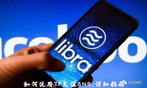 
如何使用TP充值BNB：详细指南