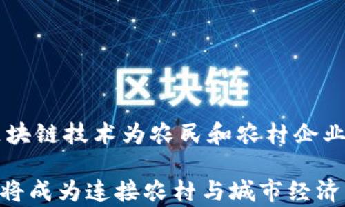 
  区块链助力农村信用平台：推动乡村经济的新型解决方案/ 

关键词
 guanjianci 区块链, 农村信用, 信贷解决方案, 乡村经济/guanjianci 

### 区块链农村信用平台的概述

随着科技的不断进步，传统农村信用体系面临着许多挑战，例如信息不对称、缺乏信用评估机制等问题。区块链技术作为一种去中心化的分布式账本技术，其独特的优势能够有效解决这些问题，推动农村经济的发展。因此，区块链农村信用平台应运而生，成为乡村金融服务的重要组成部分。

区块链农村信用平台利用区块链的透明性、安全性和不可篡改性，为农民和农村企业提供更加平等、透明的信贷服务。通过区块链，农村信用信息得以高效传播和验证，降低了金融机构的风险，从而降低了信贷成本，促进了农村经济的发展。

### 区块链技术在农村信用体系中的优势

#### 透明性

区块链的透明性是其最大的优势之一。所有交易信息都被记录在公共账本上，任何人均可以查看，这大大减少了信息不对称的问题。在传统信贷系统中，农民的信用记录往往不被金融机构所了解，导致很多农村小企业无法获得贷款。而通过区块链平台，农民的信用信息和交易历史可以透明化展示，金融机构能够更快地做出决策。

#### 安全性

区块链技术的安全性体现在其不可篡改性和去中心化特性上。所有的交易记录一旦被确认，就无法更改。这一特性可以有效预防欺诈行为，保障贷款人的利益。此外，去中心化的特性确保没有单一实体可以控制全部数据，提高了数据的安全性。

#### 降低成本

通过区块链技术，传统金融中介的角色可以被削弱，甚至被取代。这意味着贷款的手续费和利率将大幅降低，农村小企业将更容易获得融资。通过智能合约，贷款流程也可以自动化，减少了人为操作的成本，提高了效率。

#### 增强信任

在农村信用体系中，建立信任一直是一个难题。区块链技术通过提供可追溯和不可篡改的信用记录，有效增进了金融机构和农民之间的信任。金融机构在评估农民信用的过程中，可以通过区块链实时查看其交易历史和信用记录，从而做出更加科学的信贷决策。

### 可能相关的问题

#### 问题一：区块链农村信用平台如何提升农民的信贷可得性？

提升农民的信贷可得性是区块链农村信用平台的一项重要使命。通过区块链技术，农民的信用信息可以实时更新和共享，降低了信息不对称的程度，使得金融机构能够更好地评估农民的信用风险。
  
例如，区块链能够记录农民的每一笔交易，包括销售、投资和贷款历史。这些数据的透明性让金融机构能够一目了然地了解农民的经济状况和信用能力。因此，许多原本被认为风险较高的农民也能够获得信贷支持。

此外，区块链平台的智能合约技术，可以自动化风险评估和信贷放款流程，大幅缩短了贷款审批时间。这种高效的服务不仅仅提高了贷款的速度，也降低了农民因等待信贷而错失发展机会的概率。

总的来说，区块链农村信用平台通过信息透明、实时更新和高效流程，显著提升了农村地区农民的信贷可得性，促进了乡村经济的进一步发展。

#### 问题二：区块链技术如何解决农村信贷中的信息不对称问题？

信息不对称在农村信贷中一直是一个难以逾越的障碍。传统信贷模式下，农民的信用记录常常局限于地方性的银行和金融机构，这不仅使得农民难以获得多方信息，甚至可能导致重复贷款或者信贷欺诈。而区块链技术的引入正好解决了这一问题。

区块链能够将农民的信用信息和交易数据以去中心化的方式保存，每一个参与者都能够实时访问这些信息。这种透明性有效减少了农民与金融机构之间的信息不对称，使得银行能够更加全面地了解借款人的信用状况。

除此之外，区块链技术还可以结合大数据分析和人工智能工具，对农民的信用进行深度分析。从农民的日常交易、产业链上下游的信用状况到市场环境的变化，区块链能够提供准确、及时的数据，为信贷决策提供可靠依据。

因此，通过引入区块链技术，农村信贷中的信息流通变得更加顺畅，各方信息的共享将有效削弱信息不对称的问题，从根本上提升农村金融的效率与信任度。

#### 问题三：区块链农村信用平台如何应对风险管理？

风险管理是金融体系中不可或缺的一环，尤其是在农村金融领域，许多小企业和农民面临的信用风险相对较高。区块链农村信用平台采用了一系列创新的方法来应对这些风险。

首先，区块链的不可篡改性为信用记录提供了可靠保障。金融机构无法更改任何信用记录，这意味着农民的信用情况可以被公可信赖地追踪与审查。这种透明性不仅有效防范了欺诈行为，而且为贷款风险的评估提供了重要依据。

其次，通过智能合约，区块链平台能够实现实时监控。每当用户进行交易时，相关信息将立即更新到链上，金融机构可实时查看借款人的交易动态及还款行为。这样的实时数据分析使得机构能迅速掌握借款人的情况，从而进行及时的风险预警。

再次，通过区块链与大数据的结合，风险评估将更具精确性。农民的经济活动历史、交易模式、行业变化等因素，都可以为信贷决策提供更为丰富的信息，从而降低信贷风险。

结论是，通过这几个方面的整合与创新，区块链农村信用平台能够有效提升农村金融的风险管理能力，为农村经济的持续发展提供坚实的保障。

#### 问题四：不同利益相关者如何参与到区块链农村信用平台中？

区块链农村信用平台的成功离不开各个利益相关者的积极参与，尤其是农民、金融机构、政府以及技术提供者。在这一平台中，各方的角色和责任是不同的，但都是整体生态链中不可或缺的部分。

农民是平台的核心用户，他们通过平台注册和分享自己的信用信息，申请并使用信贷服务。平台越能提供透明的信用评估，农民就越能获得信任与支持。因此，农民需要积极参与到信息的提供和更新中。

金融机构则是资金的提供者。通过区块链平台，他们能够获得更准确的信用数据，并作出更快的贷款决策。为了降低风险，他们也应与农民保持良好的沟通，及时了解其生产和经营情况。

政府在这一过程中扮演着监管者的角色。有效的政策支持和监管能够促进区块链技术的顺利实施。例如，政府可以扶持地方金融机构与区块链平台的合作，以促进农村金融的发展。

技术提供者则是实现平台技术落地的关键。他们负责区块链系统的研发与维护，确保平台运行的安全与稳定。他们还应与农民和金融机构沟通，确保各方需求能够被及时满足。

通过多方的共同努力，区块链农村信用平台才能实现其潜在价值，最终助力乡村振兴的整体目标。

### 结论

区块链农村信用平台的建立，不仅是农村金融科技发展的必然趋势，更是促进乡村经济转型升级的重要举措。通过有效解决农村信贷中的诸多难题，区块链技术为农民和农村企业的可持续发展提供了新机遇。在未来，随着技术的不断成熟与应用场景的扩大，农村信用平台将会发挥愈加重要的作用，推动乡村的繁荣与发展。

在这个过程中，我们也应关注平台的可持续性，继续探索更为高效的实施路径，确保各方利益能够得以平衡，实现共赢局面。最终，区块链农村信用平台将成为连接农村与城市经济的重要桥梁，助力我们共同构建一个更加美好的未来。