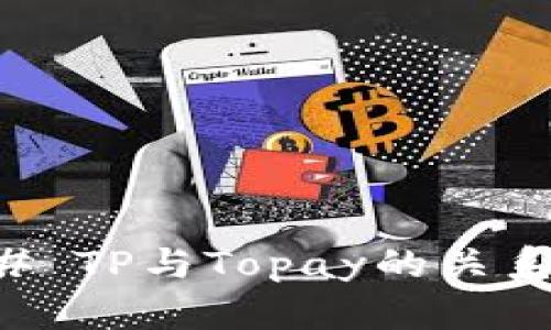 ### TP与Topay的关系解析