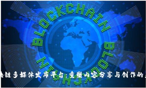 区块链多媒体发布平台：重塑内容分享与创作的未来