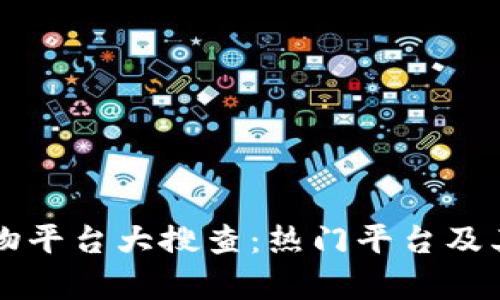 区块链宠物平台大搜查：热门平台及其特点解析