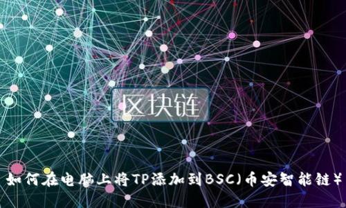 如何在电脑上将TP添加到BSC（币安智能链）