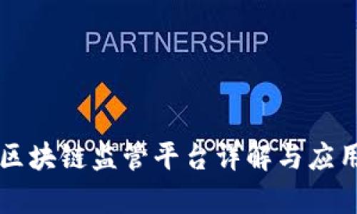 重庆区块链监管平台详解与应用前景