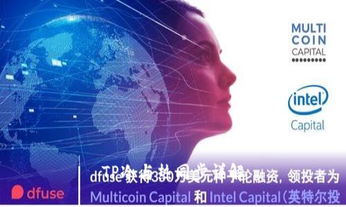 TP冷与热同步详解