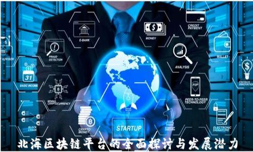 
北海区块链平台的全面探讨与发展潜力