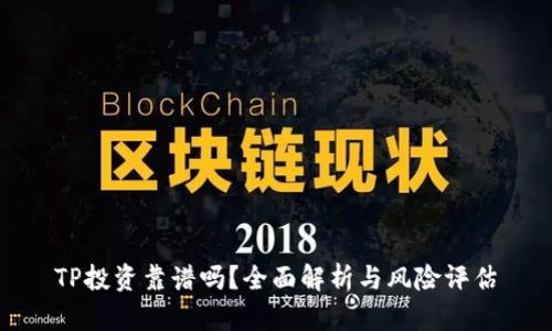 TP投资靠谱吗？全面解析与风险评估