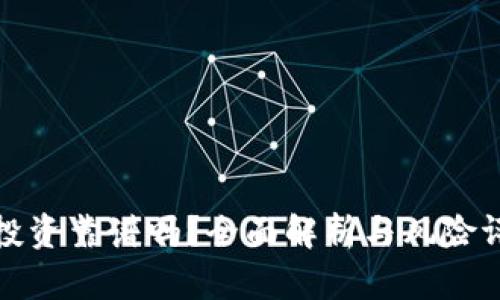 TP投资靠谱吗？全面解析与风险评估