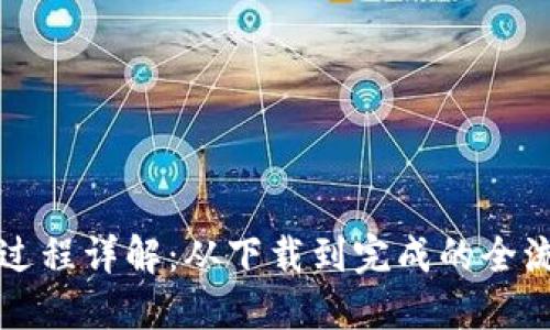 TP创建过程详解：从下载到完成的全流程指南