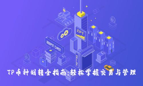 TP币种划转全指南：轻松掌握交易与管理