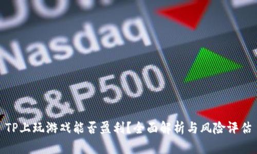 TP上玩游戏能否盈利？全面解析与风险评估