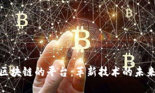 使用区块链的平台：革新技术的未来之路