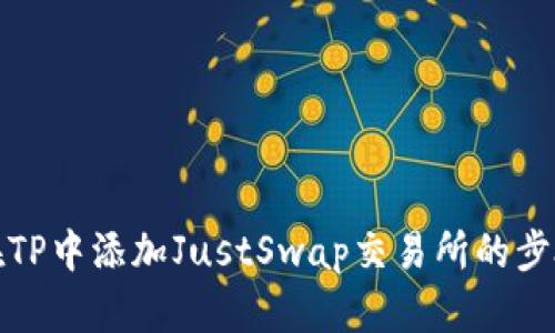 : 如何在TP中添加JustSwap交易所的步骤与指南