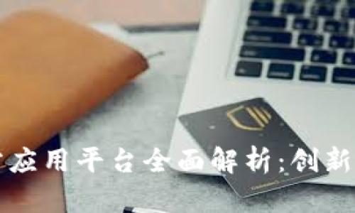 区块链三方应用平台全面解析：创新与发展趋势
