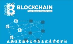 区块链直播平台的未来发