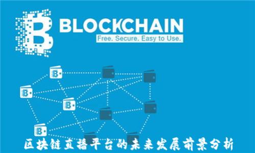 
区块链直播平台的未来发展前景分析