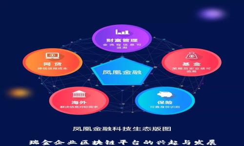 
瑞金企业区块链平台的兴起与发展