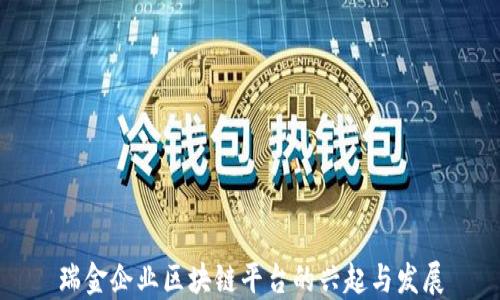 
瑞金企业区块链平台的兴起与发展