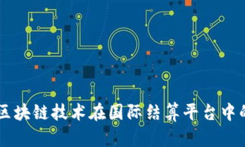 智能区块链技术在国际结算平台中的应用