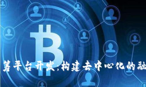 区块链众筹平台开发：构建去中心化的融资新模式