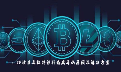 : TP被杀毒软件误判为病毒的原因及解决方案