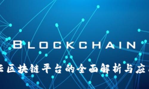 阿里云区块链平台的全面解析与应用场景