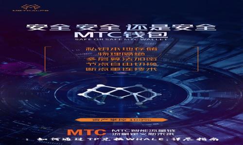 : 如何通过TP兑换WHALE：详尽指南