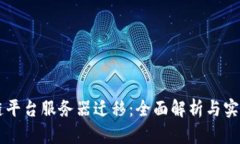 区块链平台服务器迁移：