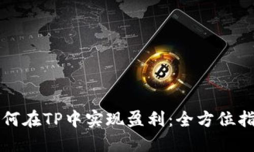 如何在TP中实现盈利：全方位指南