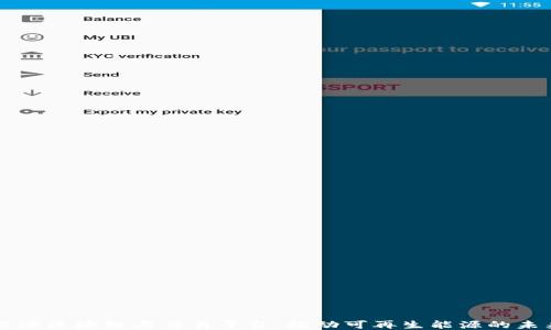 
能源区块链与交易平台：推动可再生能源的未来