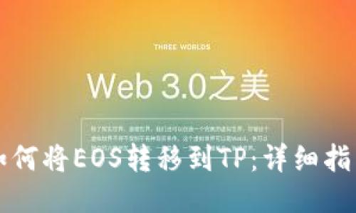 如何将EOS转移到TP：详细指南